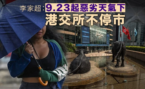 李家超：香港交易所惡劣天氣交易新政 9月23日生效