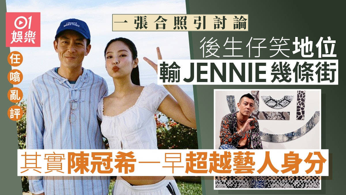 陳冠希與Jennie合影引發熱議，背後潮流影響力不容忽視