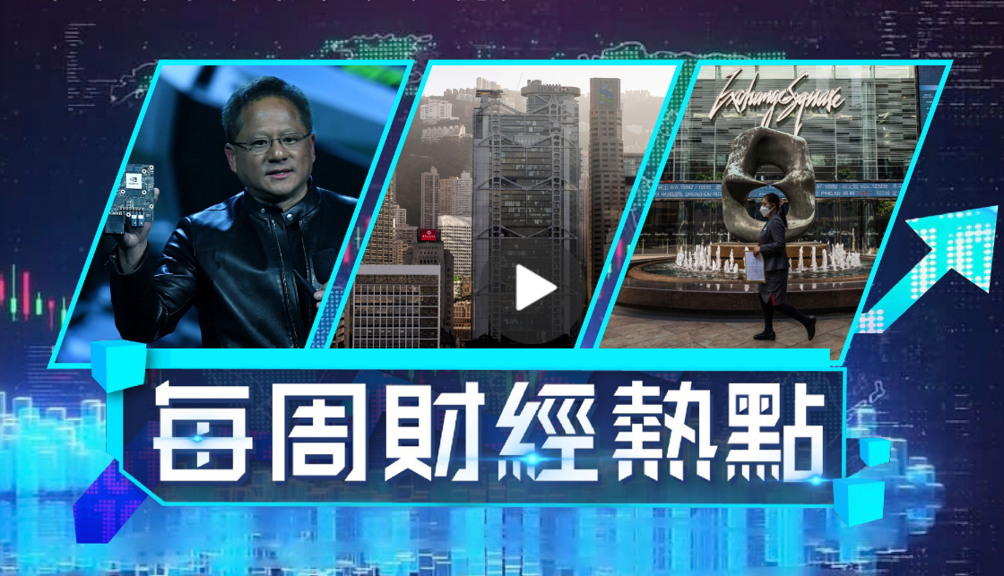 每周財經熱點｜港交所打風不停市、英偉達市值突破3.33萬億美元