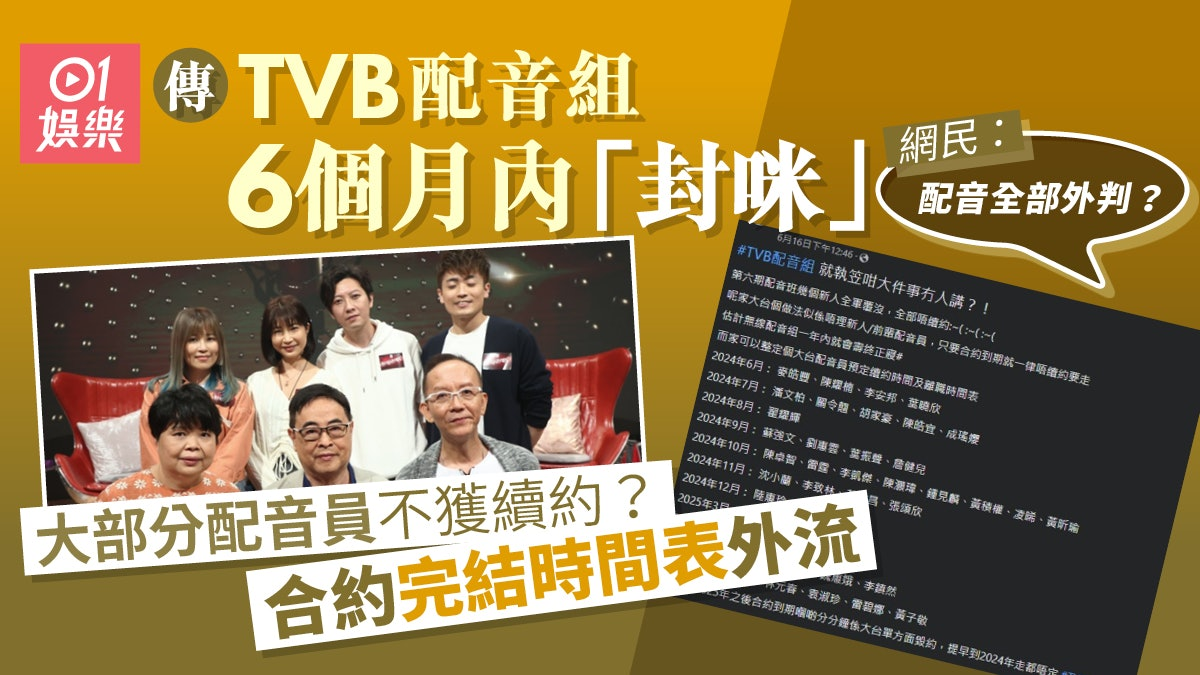 TVB配音組風雲再起 資深配音員紛紛離開引發網民關注