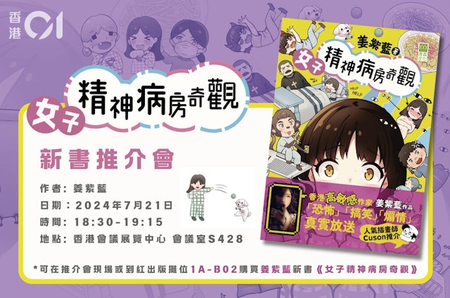 書展焦點：姜紫藍新作《女子精神病房奇觀》揭示心靈深處的荒誕