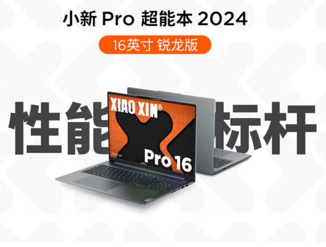 聯想推出新款小新Pro 14/16 2024 配置升級