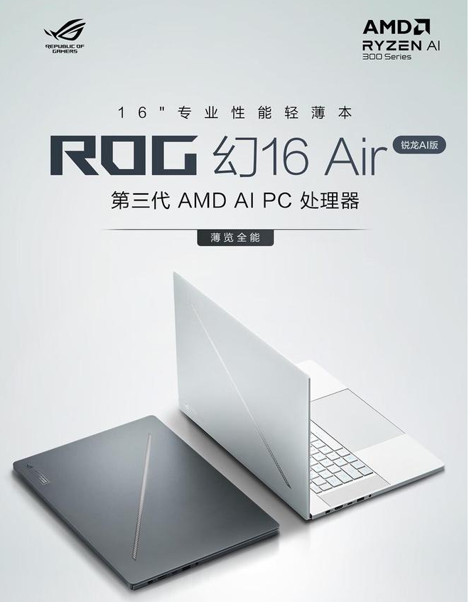 華碩天選 2024 夏季新品發布會即將登場，ROG 幻 16 Air 先行亮相