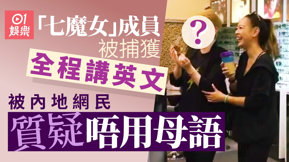 佘詩曼與「七魔女」閒逛眼鏡店引發語言爭議