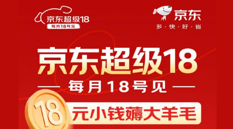 京東推出「超級18」促銷活動 每月一日超低價促銷吸引消費者