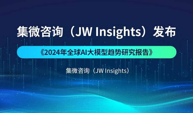 集微諮詢發布《2024年全球AI大模型趨勢研究報告》