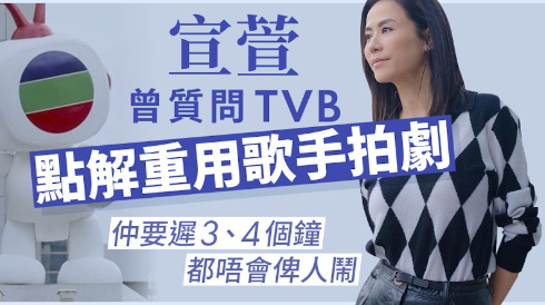 TVB爭議：宣萱質疑對歌手的特殊待遇，揭露影視圈背後的問題