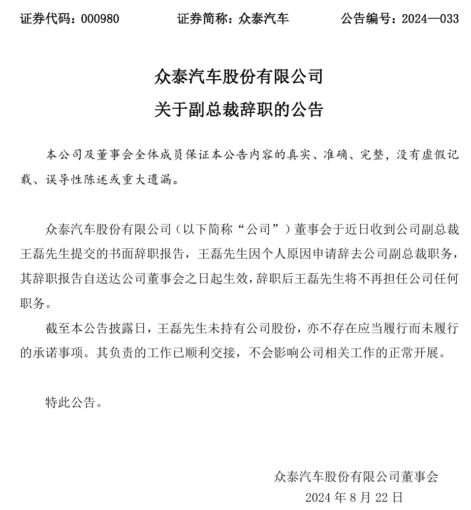 眾泰汽車副總裁王磊上任僅三月即辭職，五年內巨虧245億